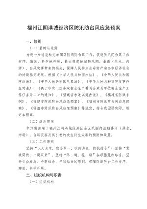 福州江阴港城经济区防汛防台风应急预案.docx