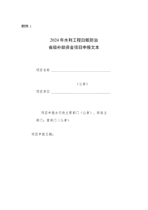 2024年水利工程白蚁防治省级补助资金项目申报文本.docx