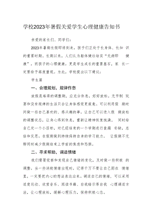 学校2023年暑假关爱学生心理健康告知书.docx