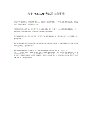关于HCIE-LAB的考试注意事项.docx