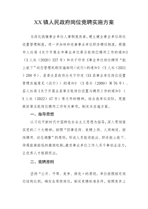 XX镇政府岗位竞聘实施方案.docx