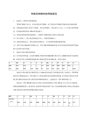 特殊异种钢材的焊接规范.docx