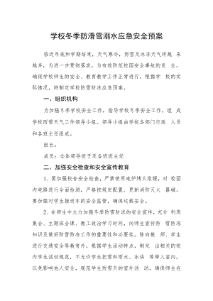 学校冬季防滑雪溺水应急安全预案.docx