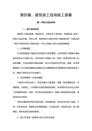 第四章、建筑施工现场施工部署.docx