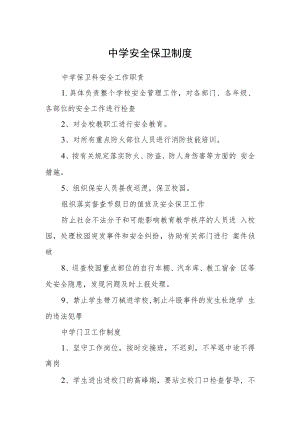 中学安全保卫制度.docx