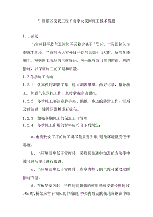 甲醇罐区安装工程冬雨季及夜间施工技术措施.docx