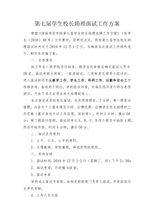 第七届学生校长助理面试工作方案.docx