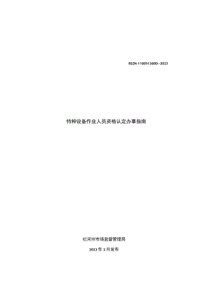 特种设备作业人员资格认定办事指南（完整版）.docx