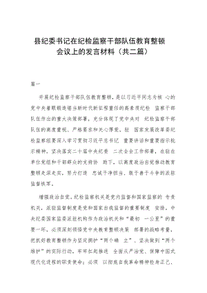 县纪委书记在纪检监察干部队伍教育整顿会议上的发言材料(共二篇).docx