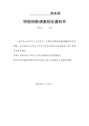 特别纳税调查结论通知书.docx