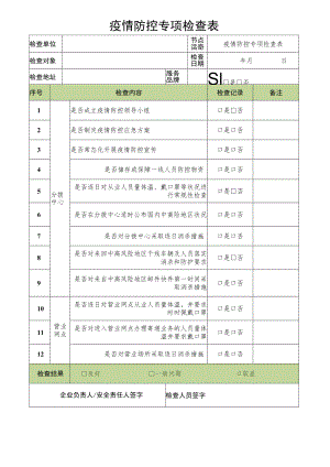 疫情防控专项检查表.docx