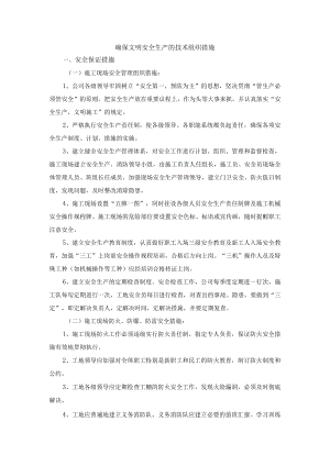 确保文明安全生产的技术组织措施.docx