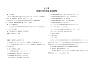 纵六路交通工程施工图设计说明.docx