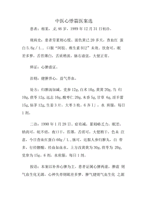 中医心悸篇医案选.docx