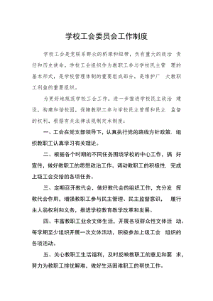 学校工会委员会工作制度.docx