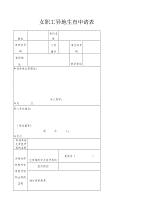 女职工异地生育申请表.docx