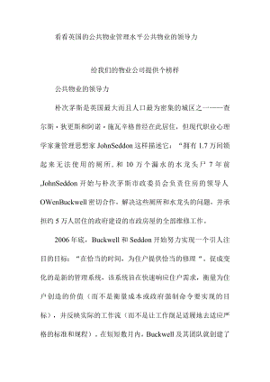 看看英国的公共物业管理水平公共物业的领导力.docx