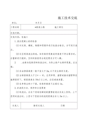 砼浇筑施工技术交底.docx