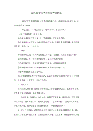 班主任绩效考核办法模板.docx