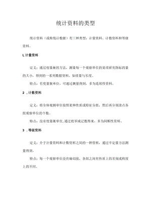 统计资料的类型.docx
