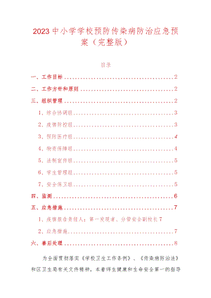 2023中小学学校预防传染病防治应急预案.docx