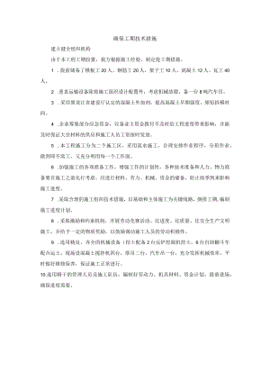 确保工期技术措施.docx