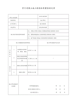 管片混凝土施工检验批质量验收记录.docx