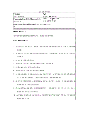 电话促销操作程序.docx