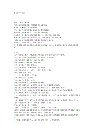 电力安全小字典.docx
