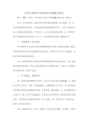 优秀共青团员申报事迹材料2篇供借鉴.docx