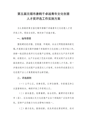 第五届无锡市唐鹤千卓越青年文化创意人才奖评选工作实施方案.docx