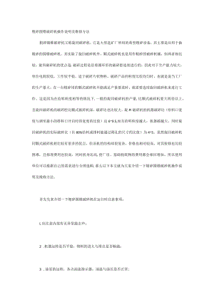 粗碎圆锥破碎机操作说明及维修方法.docx