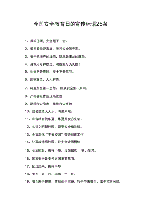 全国安全教育日的宣传标语25条.docx