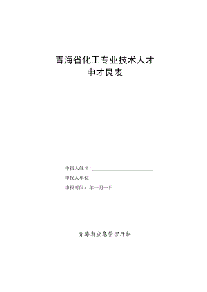 青海省化工专业技术人才申报表.docx