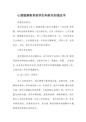 心理健康教育给学生和家长的倡议书.docx