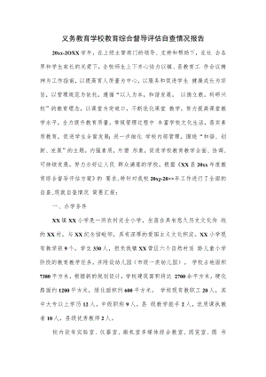 义务教育学校教育综合督导评估自查情况报告.docx