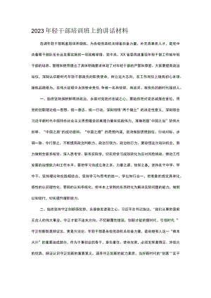 2023年轻干部培训班上的讲话材料.docx
