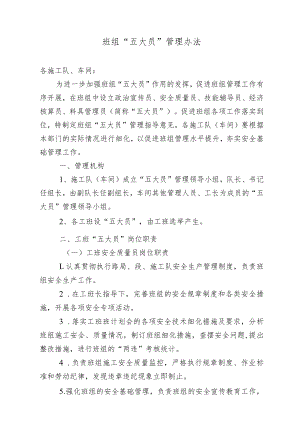 班组‘五大员’管理办法.docx