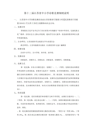第十二届江苏省中小学诗歌竞赛细则说明.docx