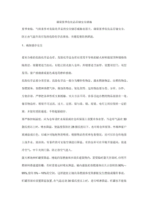 确保夏季危化品存储安全措施.docx