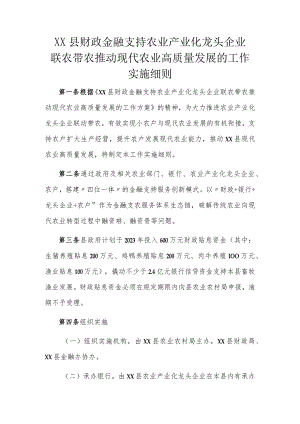 XX县财政金融支持农业产业化龙头企业联农带农推动现代农业高质量发展的工作实施细则.docx