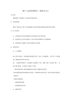 租户入驻管理程序（物业公司）.docx