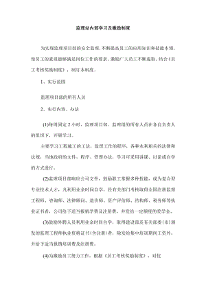 监理站内部学习及激励制度.docx