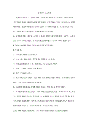 矿井井下灭火管理.docx