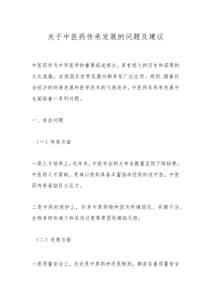 关于中医药传承发展的问题及建议.docx