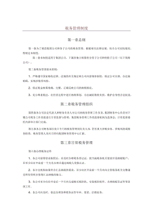 税务管理制度.docx