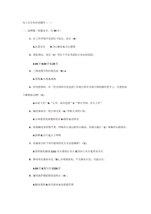电工安全知识试题库（一）.docx