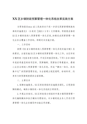 XX区乡镇财政预算管理一体化系统改革实施方案.docx