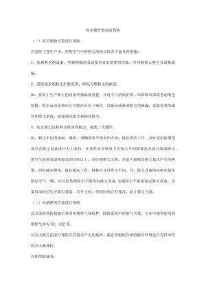 粉尘爆炸事故的预防.docx