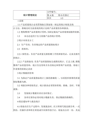 统计管理规定.docx